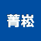 菁崧實業有限公司,新北市景觀工程景觀工程,景觀,工程告示牌,油漆工程