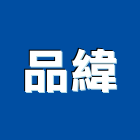 品緯實業有限公司,新北市景觀建築服務景觀,景觀燈,清潔服務,服務