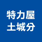 特力屋股份有限公司土城分公司,新北市景觀建築服務景觀,景觀燈,清潔服務,服務