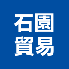 石園貿易有限公司,纖維板批發纖維水泥板,玻璃纖維,碳纖維,纖維