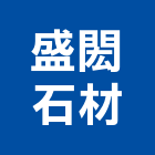 盛閎石材有限公司,新北市其他石材製品製造其他機電,其他廣告服務