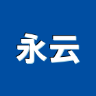 永云實業有限公司,新北市批發