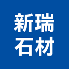 新瑞石材有限公司,新北市其他石材製品製造其他機電,其他廣告服務