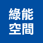 綠能空間實業有限公司,新北市裝潢工程裝潢,景觀工程,道路工程,工程告示牌