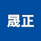 晟正企業有限公司,新北市批發