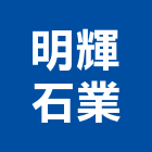 明輝石業有限公司,新北市批發