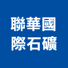 聯華國際石礦股份有限公司,新北市批發