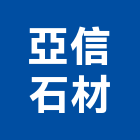 亞信石材有限公司,新北市裝潢工程裝潢,景觀工程,道路工程,工程告示牌
