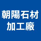 朝陽石材加工廠,石材家具家具,系統家具,石材工程,景觀石材