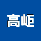 高岠股份有限公司,新北市其製品製造