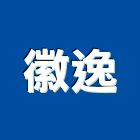 徽逸實業有限公司,新北市貼面石材石材工程,景觀石材,石材刻字,石材美容