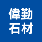 偉勤石材有限公司,新北市未分類其他建材批發