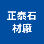 正泰石材廠,新北石材檯面檯面,石材檯面,大理石檯面,不銹鋼檯面