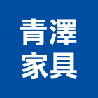 青澤家具有限公司,新北家具行