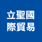 立聖國際貿易有限公司,新北市貼面石材石材工程,景觀石材,石材刻字,石材美容