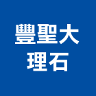 豐聖大理石有限公司,新北大理石藝品工藝品,景觀藝品,玻璃藝品,石材工藝品