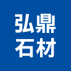 弘鼎石材有限公司,石作工程景觀工程,道路工程,工程告示牌,油漆工程