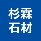 杉霖石材有限公司,新北市批發