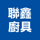 聯鑫廚具有限公司,人造石加工人造石檯面,鋼筋加工,彎管加工,木材加工