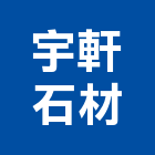 宇軒石材有限公司,天然石片天然石材,天然木皮,景觀石片,天然木