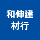 和伸建材行,新北市石灰石灰岩,石灰爐渣,石灰石