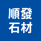 順發石材有限公司,新北市花崗石花崗,花崗岩,石材花崗石,合成崗石