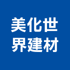 美化世界建材有限公司,義大利磁磚進口磁磚,磁磚磨角,貼磁磚,磁磚收邊條