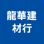 龍華建材行,新北市水泥製品批發水泥電桿,水泥柱,水泥,自平水泥