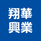 翔華興業有限公司,新北市裝潢工程裝潢,景觀工程,道路工程,工程告示牌