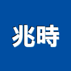 兆時企業有限公司,石材家具家具,系統家具,石材工程,景觀石材