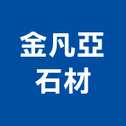 金凡亞石材有限公司,新北市流理台調理台,流理檯