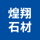 煌翔石材工程行,新北石材地磚塑膠地磚,磨石地磚,橡膠地磚,導電地磚