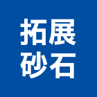 拓展砂石有限公司,貼面石材批發磁磚貼面