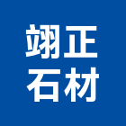 翊正石材有限公司,新北市建材五金建材,建材行,五金配件,綠建材