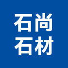 石尚石材企業社,新北石材地磚塑膠地磚,磨石地磚,橡膠地磚,導電地磚