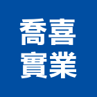 喬喜實業股份有限公司,光復路
