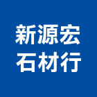 新源宏石材行,機械器具機械設備,機械停車,機械五金,重機械