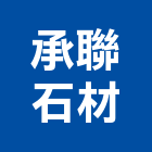 承聯石材有限公司,新北市建材五金建材,建材行,五金配件,綠建材