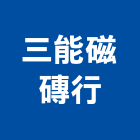 三能磁磚行,新北市瓷磚批發進口瓷磚,瓷磚防滑