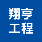 翔亨工程有限公司,新北工程統包裝潢統包,房屋統包,泥作統包,營建統包