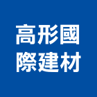 高形國際建材有限公司,新北市瓷磚批發進口瓷磚,瓷磚防滑