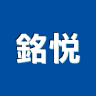銘悅企業有限公司,新北市裝潢工程裝潢,景觀工程,道路工程,工程告示牌