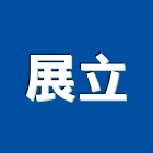 展立股份有限公司,貼面石材批發磁磚貼面