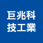 巨兆科技工業有限公司,其他石材製品製造其他機電,其他廣告服務