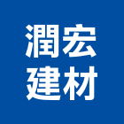 潤宏建材有限公司,新北市其製品製造