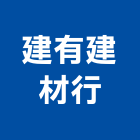 建有建材行,貼面石材批發磁磚貼面