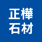 正樺石材企業有限公司,新北石材地磚塑膠地磚,磨石地磚,橡膠地磚,導電地磚
