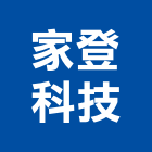 家登科技有限公司,台北其製品製造