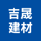 吉晟建材有限公司,新北市建材五金建材,建材行,五金配件,綠建材