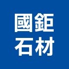 國鉅石材企業有限公司,石作工程景觀工程,道路工程,工程告示牌,油漆工程